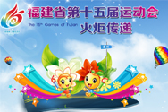 省运会火炬传递