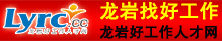 龙岩找好工作，龙岩好工作人才网