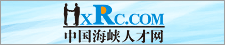 中国海峡人才网
