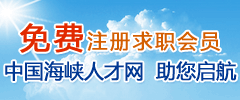 免费注册求职会员中国海峡人才网助您启航