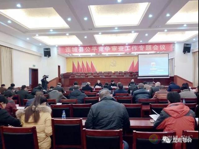连城县召开市场体系公平竞争审查工作专题会议