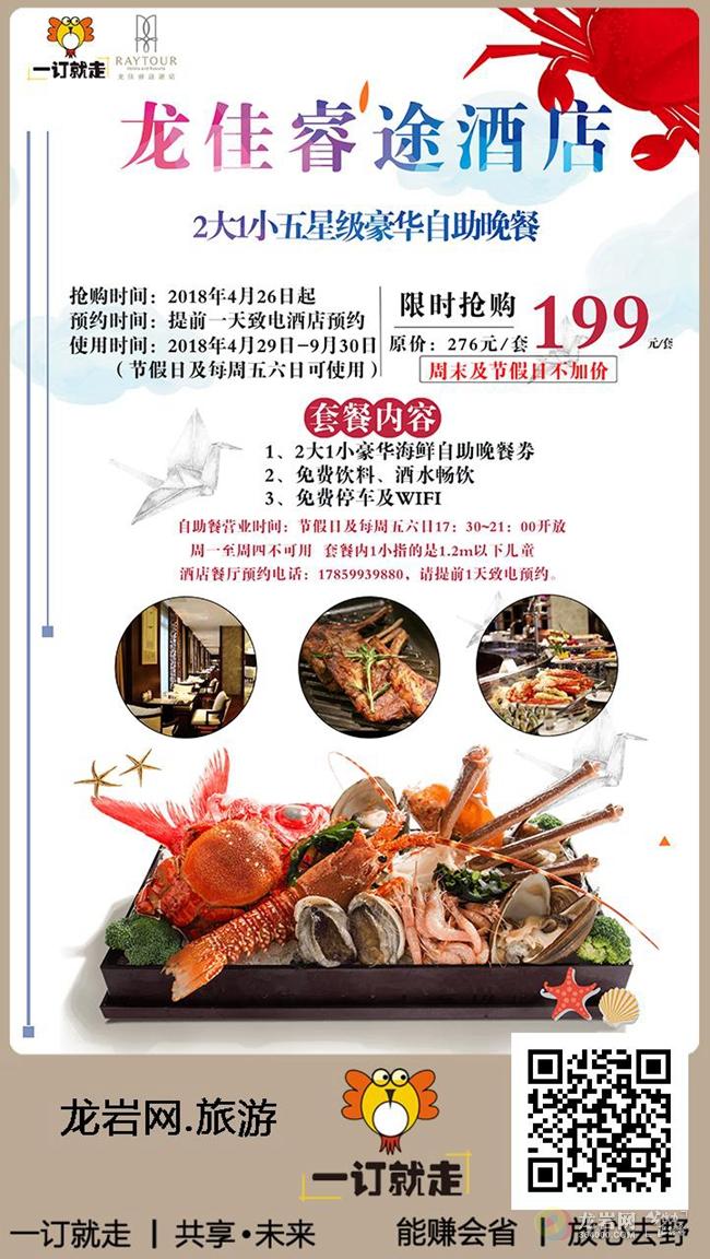 199元抢2大1小龙佳睿途酒店自助晚餐~bbq肉食热宴~海鲜日料热菜甜品