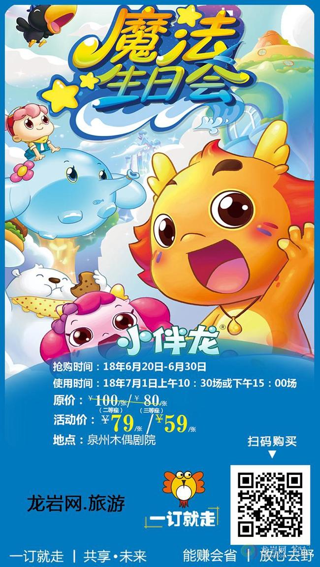 59元起抢购大型奇幻音乐儿童剧《小伴龙魔法生日会》
