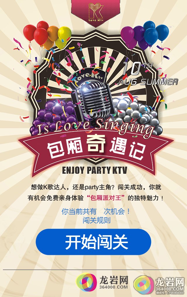 玩微信小游戏赢取龙岩最美KTV免费歌大礼包