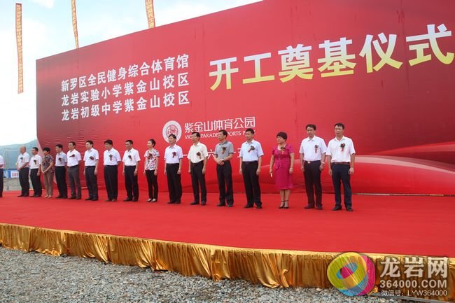 龙岩实验小学、初级中学紫金山校区 奠基仪式