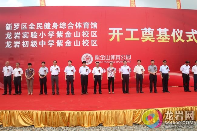 龙岩实验小学、初级中学紫金山校区 奠基仪式